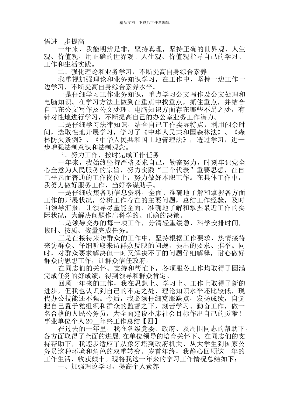 事业单位个人2024年终工作总结_第3页