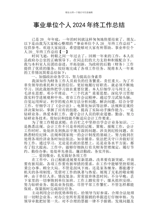 事业单位个人2024年终工作总结
