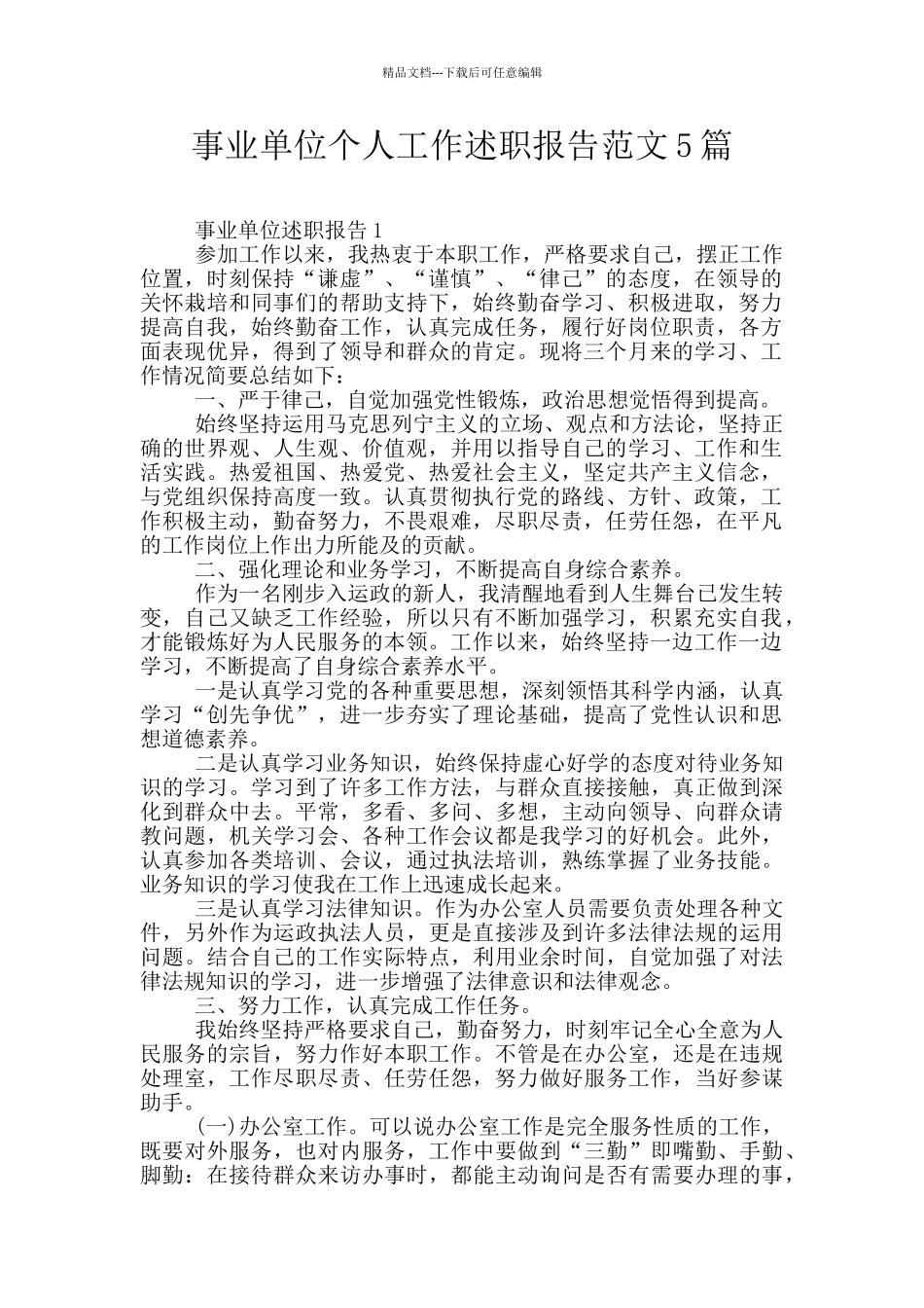 事业单位个人工作述职报告范文5篇_第1页