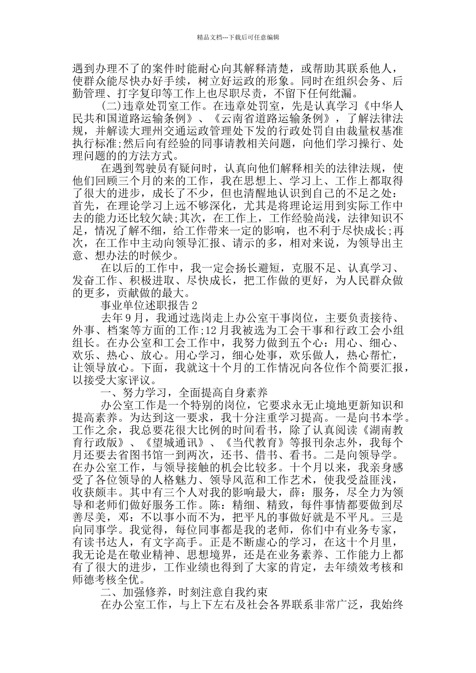 事业单位个人工作述职报告范文5篇_第2页