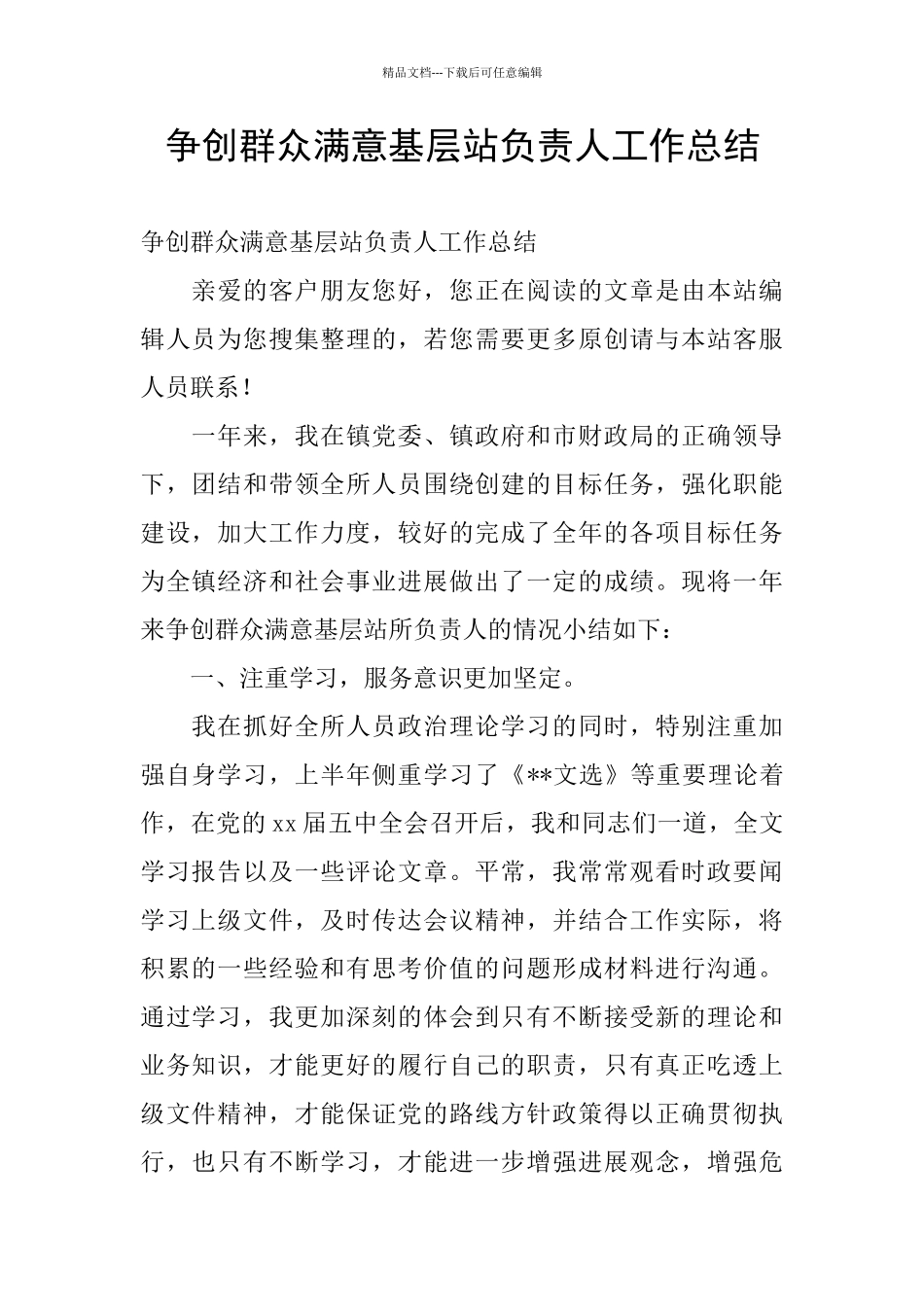 争创群众满意基层站负责人工作总结_第1页