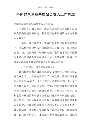 争创群众满意基层站负责人工作总结