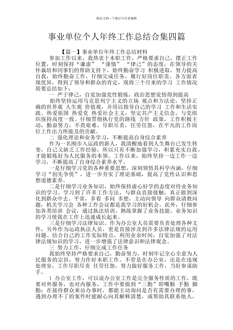 事业单位个人年终工作总结合集四篇_第1页