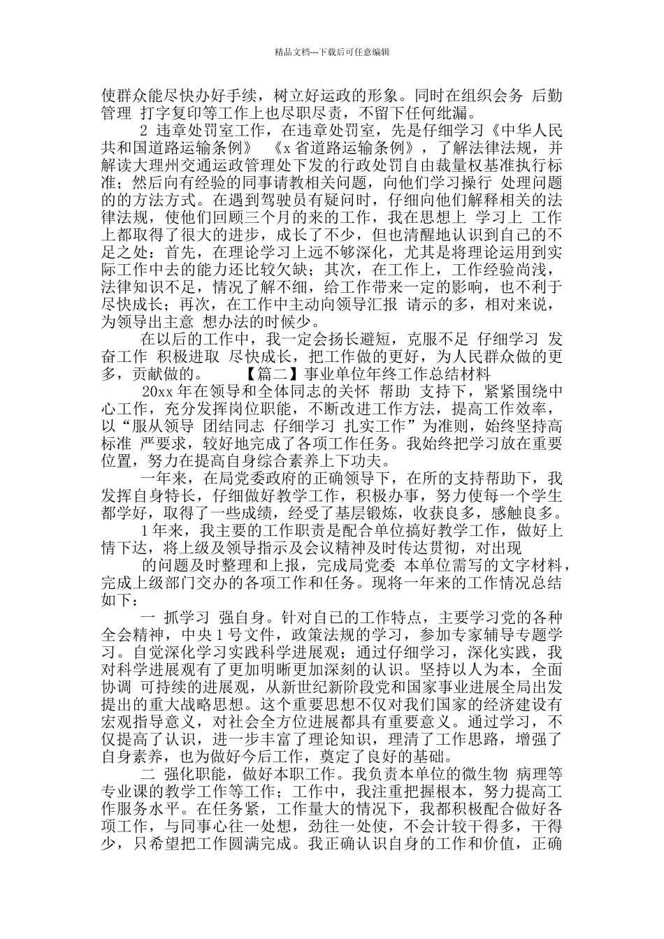 事业单位个人年终工作总结合集四篇_第2页