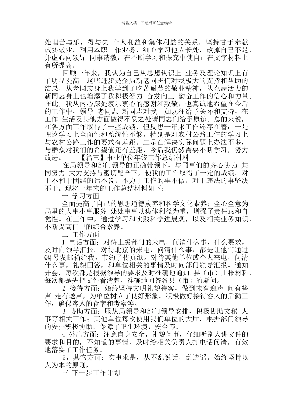 事业单位个人年终工作总结合集四篇_第3页