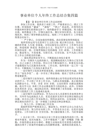 事业单位个人年终工作总结合集四篇
