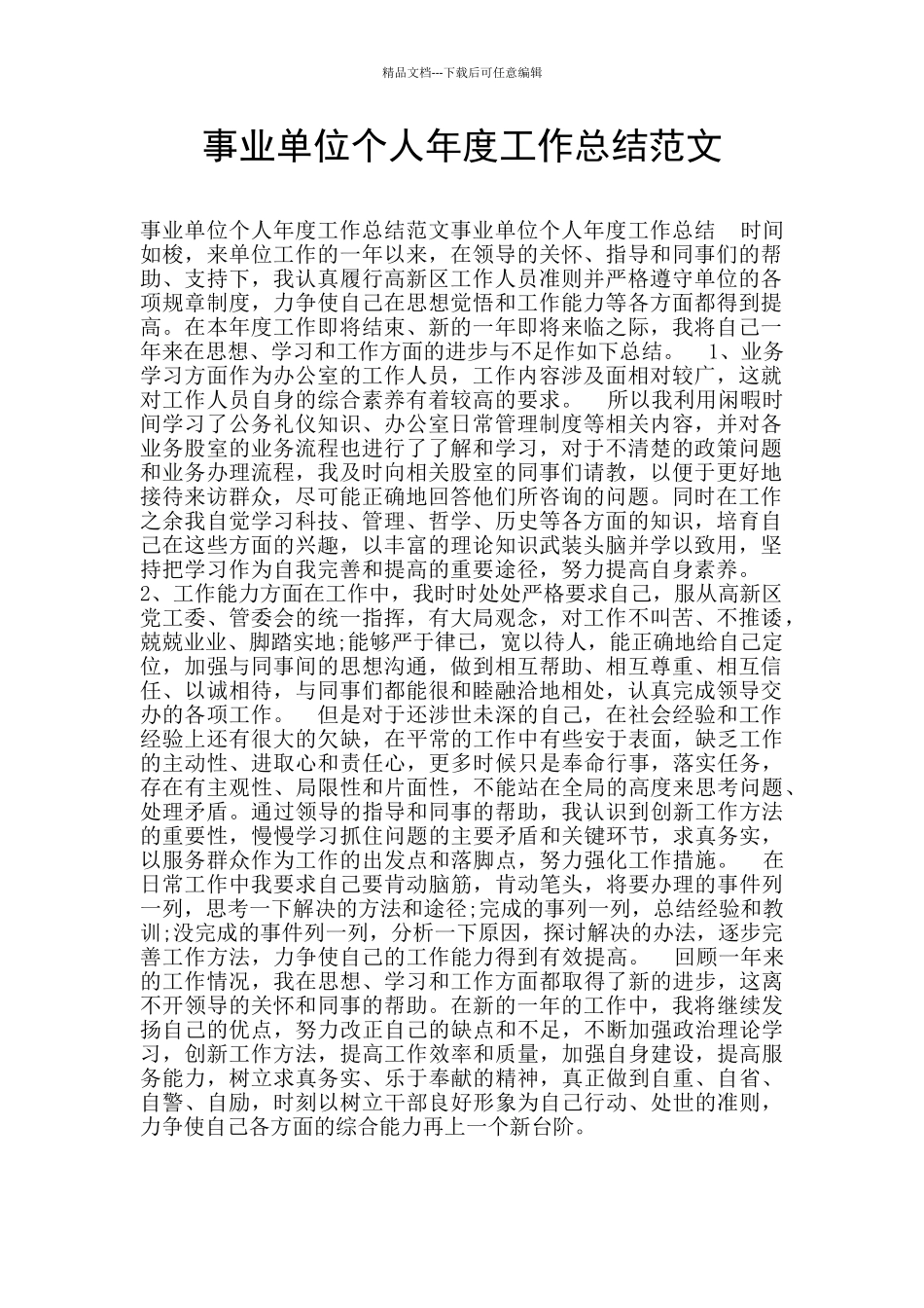 事业单位个人年度工作总结范文_第1页