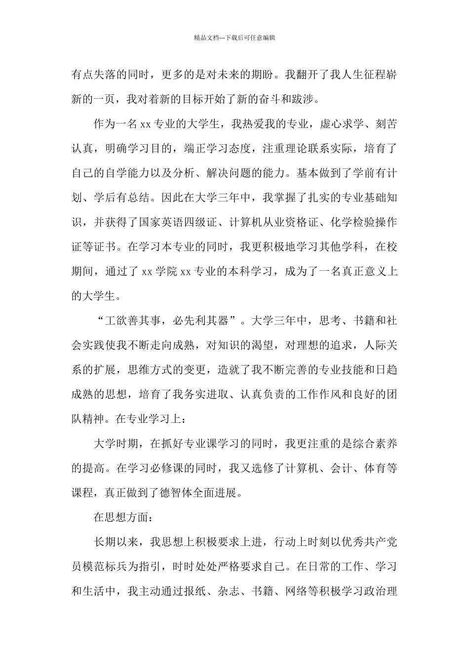 事业单位个人自传资料_第2页