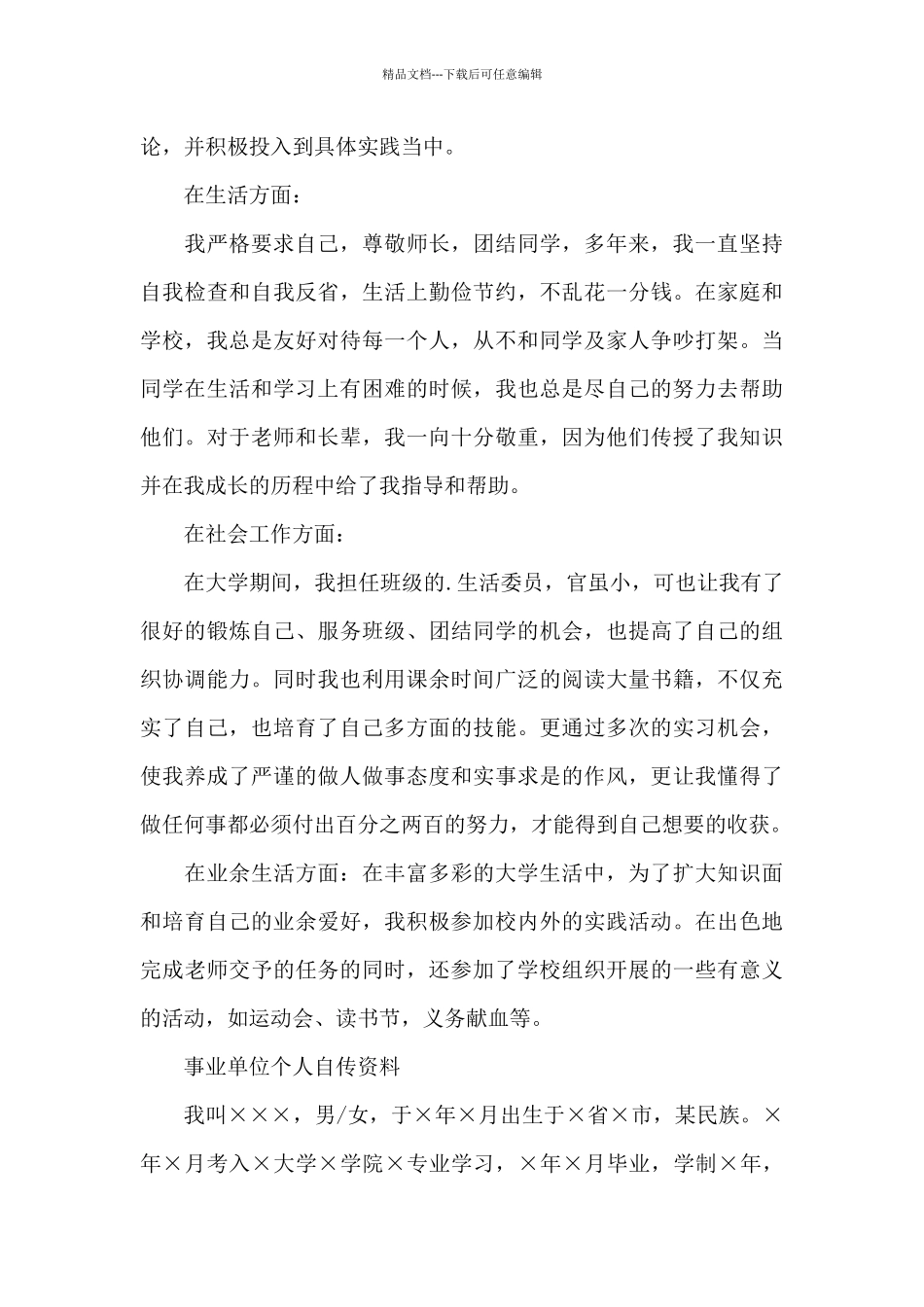 事业单位个人自传资料_第3页