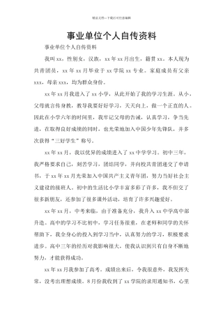 事业单位个人自传资料