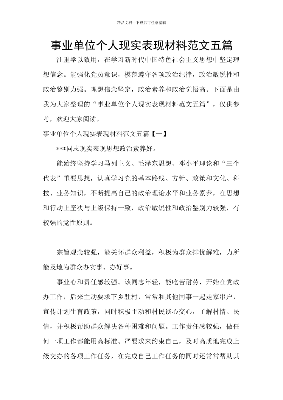 事业单位个人现实表现材料范文五篇_第1页