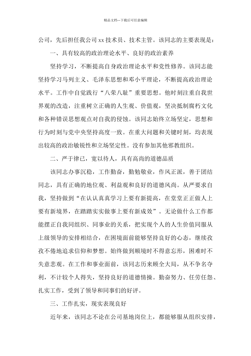 事业单位个人现实表现材料范文五篇_第3页