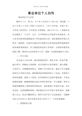 事业单位个人自传