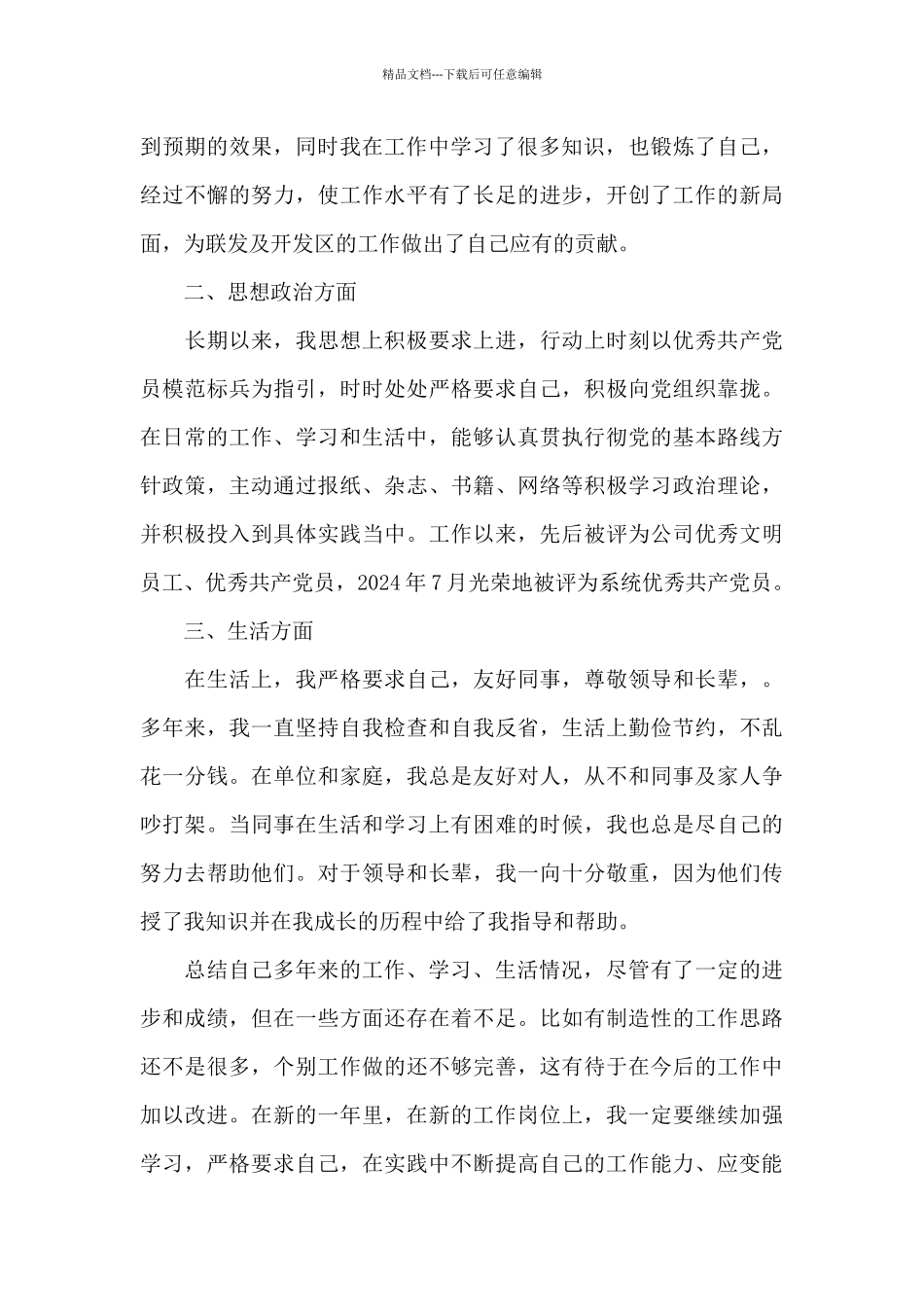 事业单位个人自传2024年三篇_第2页