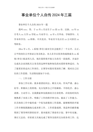 事业单位个人自传2024年三篇