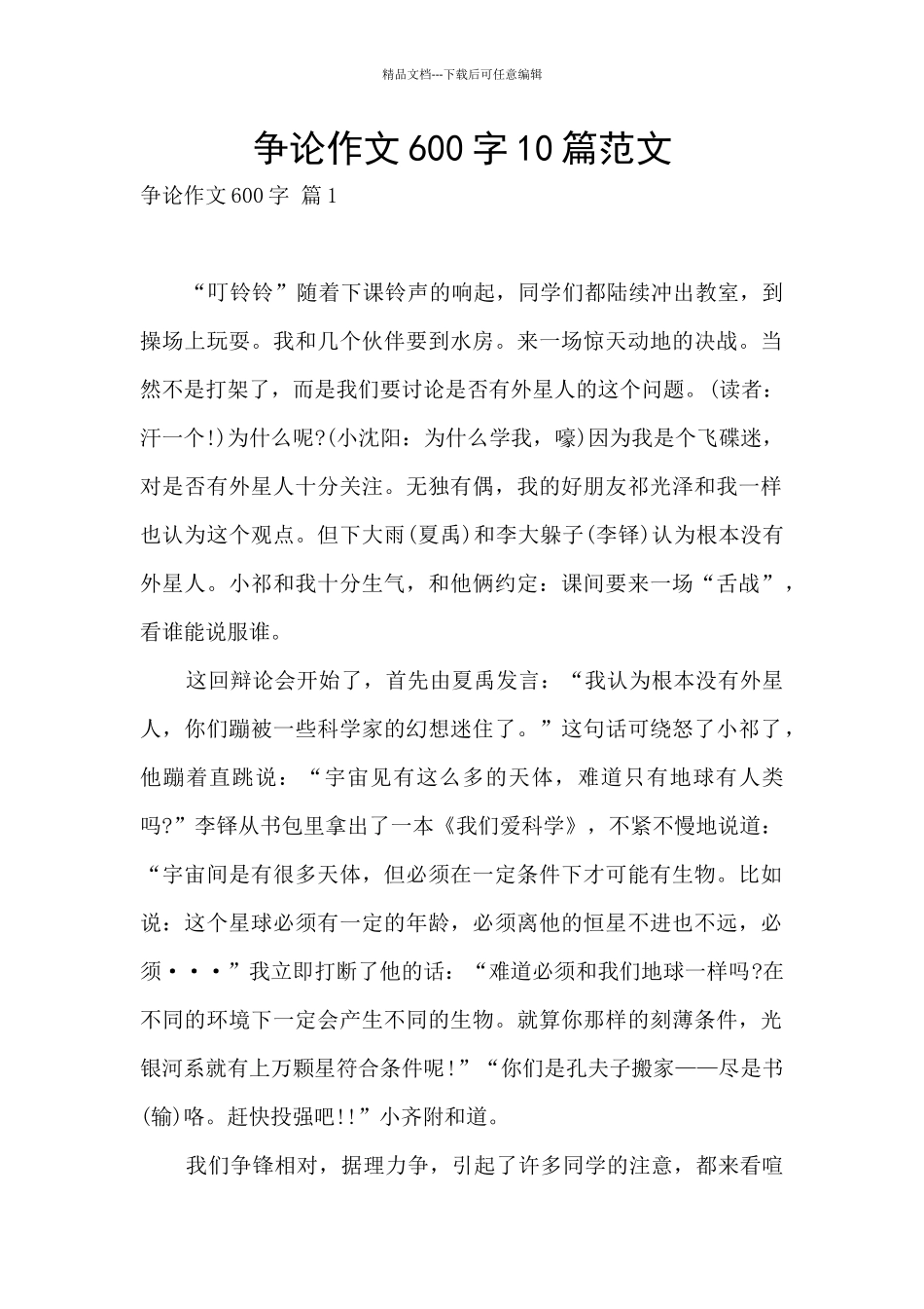 争论作文600字10篇范文_第1页