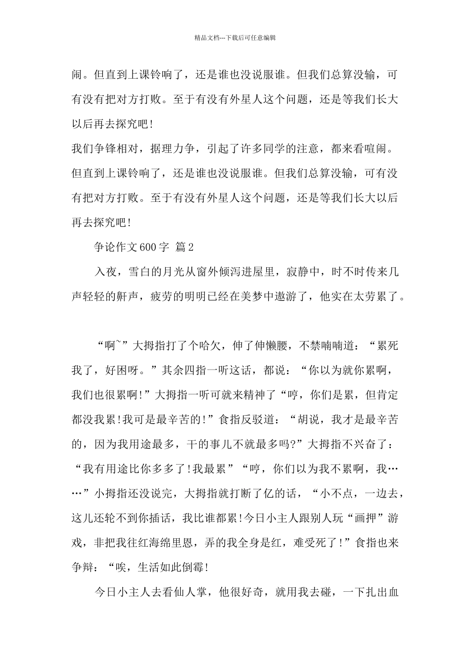 争论作文600字10篇范文_第2页