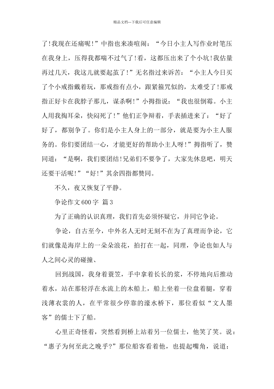 争论作文600字10篇范文_第3页
