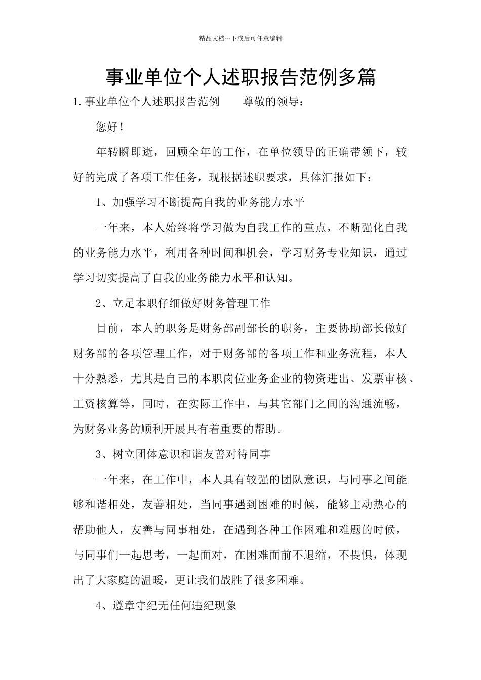 事业单位个人述职报告范例多篇_第1页