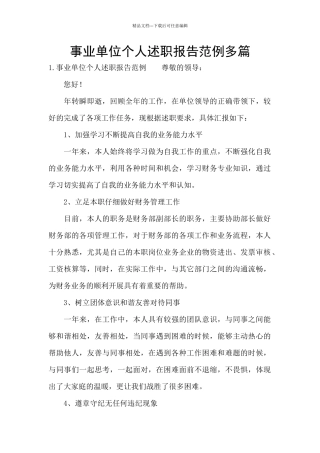 事业单位个人述职报告范例多篇