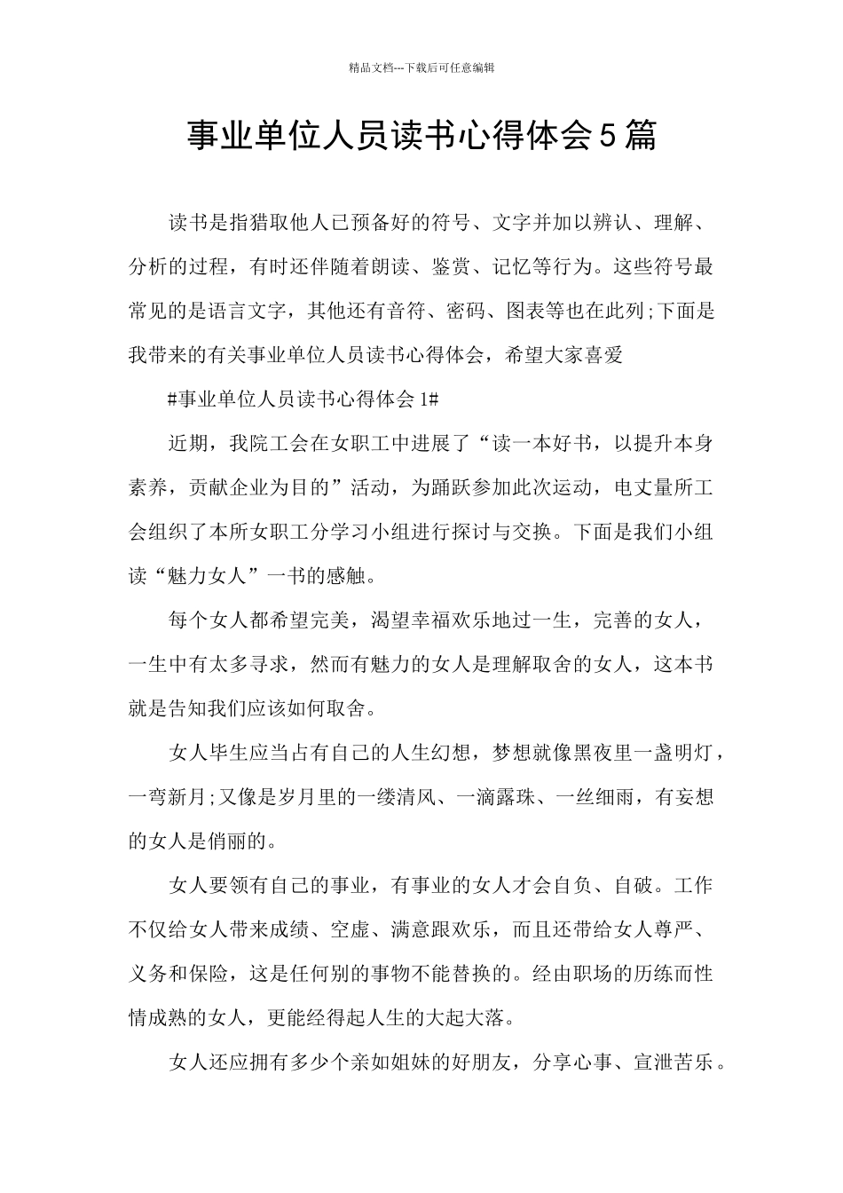事业单位人员读书心得体会5篇_第1页