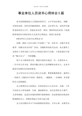 事业单位人员读书心得体会5篇