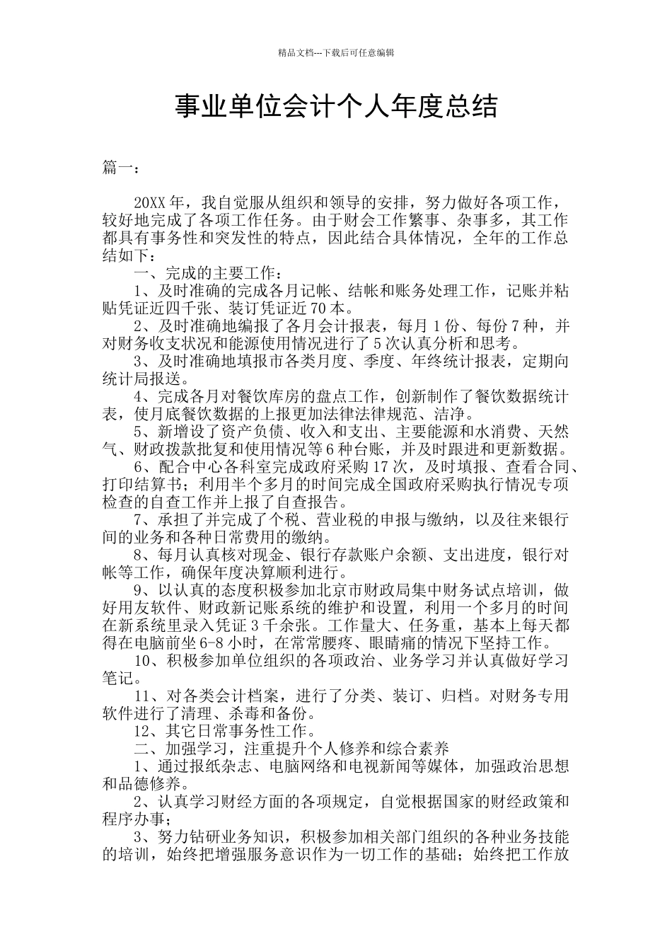 事业单位会计个人年度总结_第1页