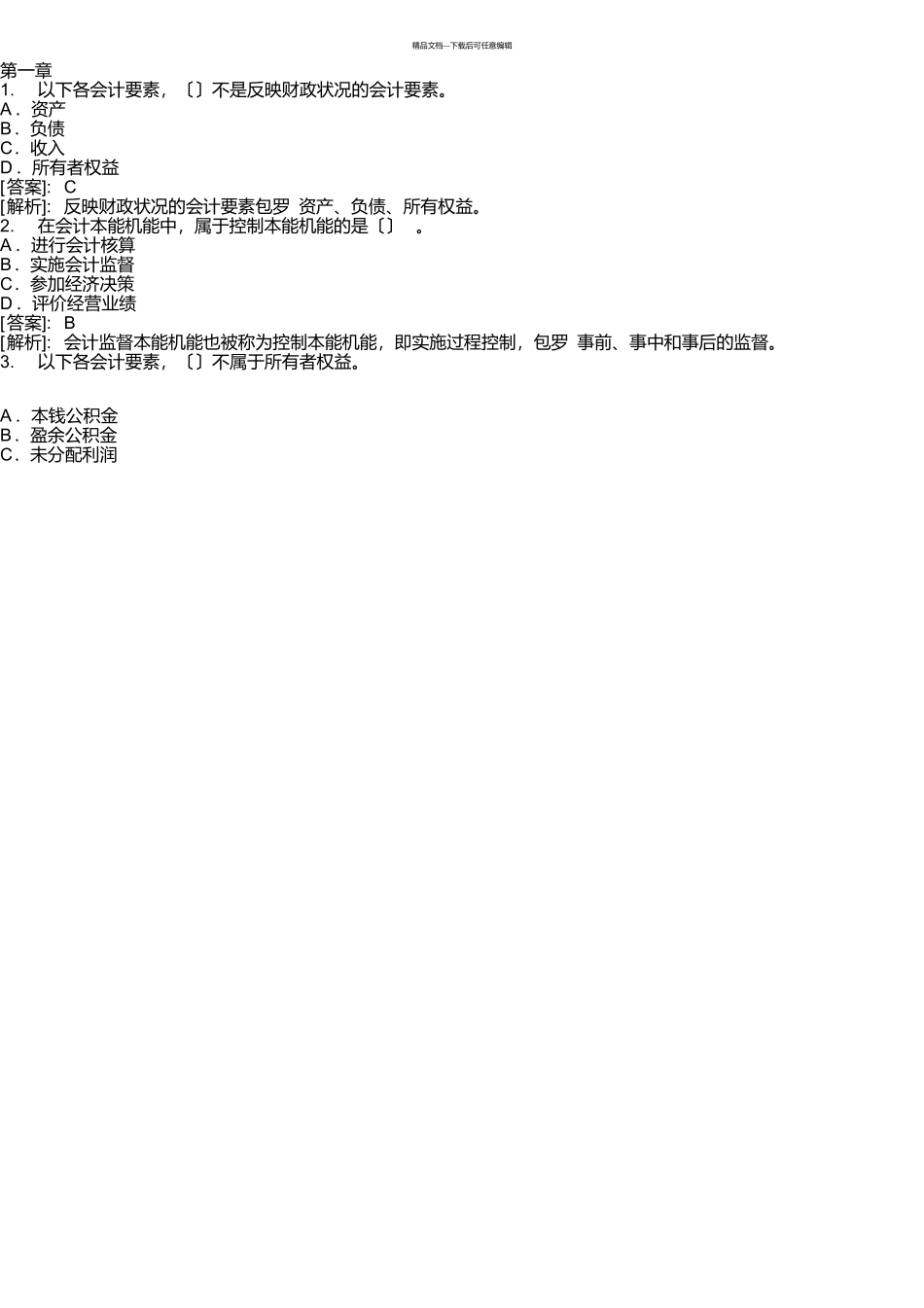 事业单位会计专业考试试题及答案详解版_第1页