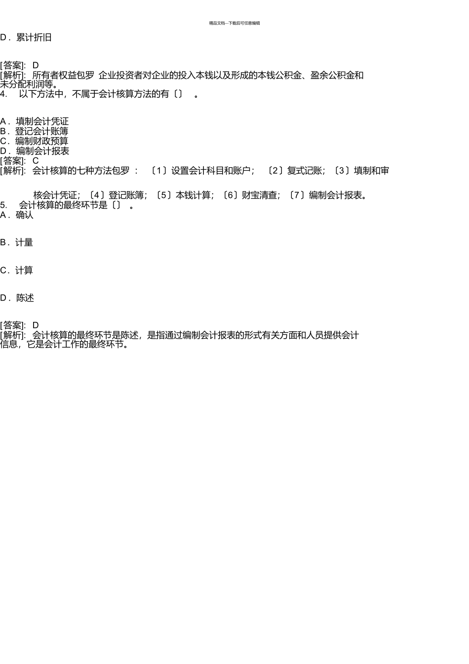 事业单位会计专业考试试题及答案详解版_第2页