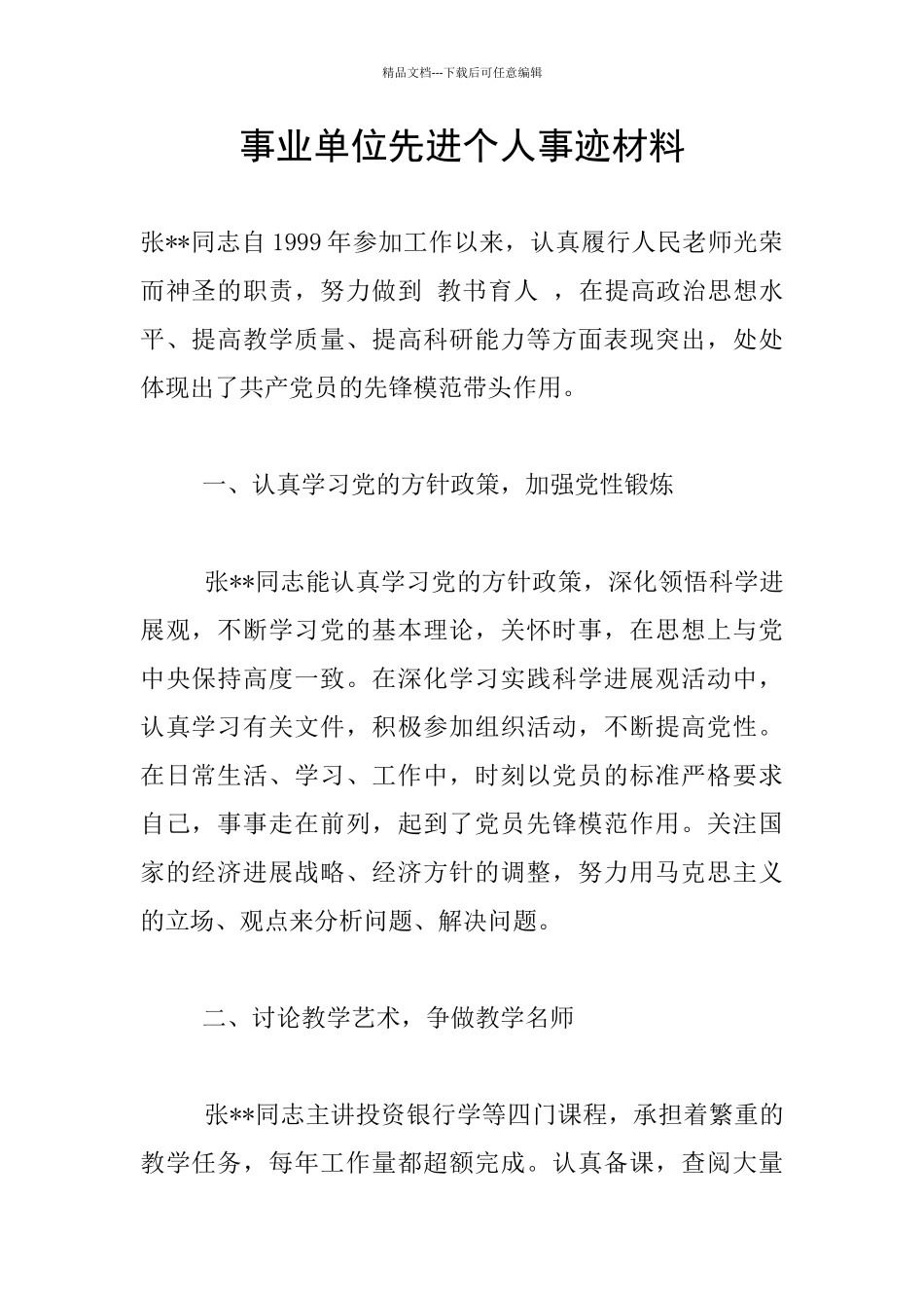 事业单位先进个人事迹材料_第1页