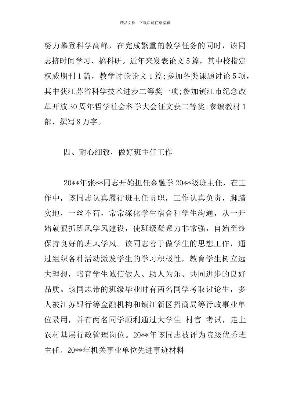 事业单位先进个人事迹材料_第3页