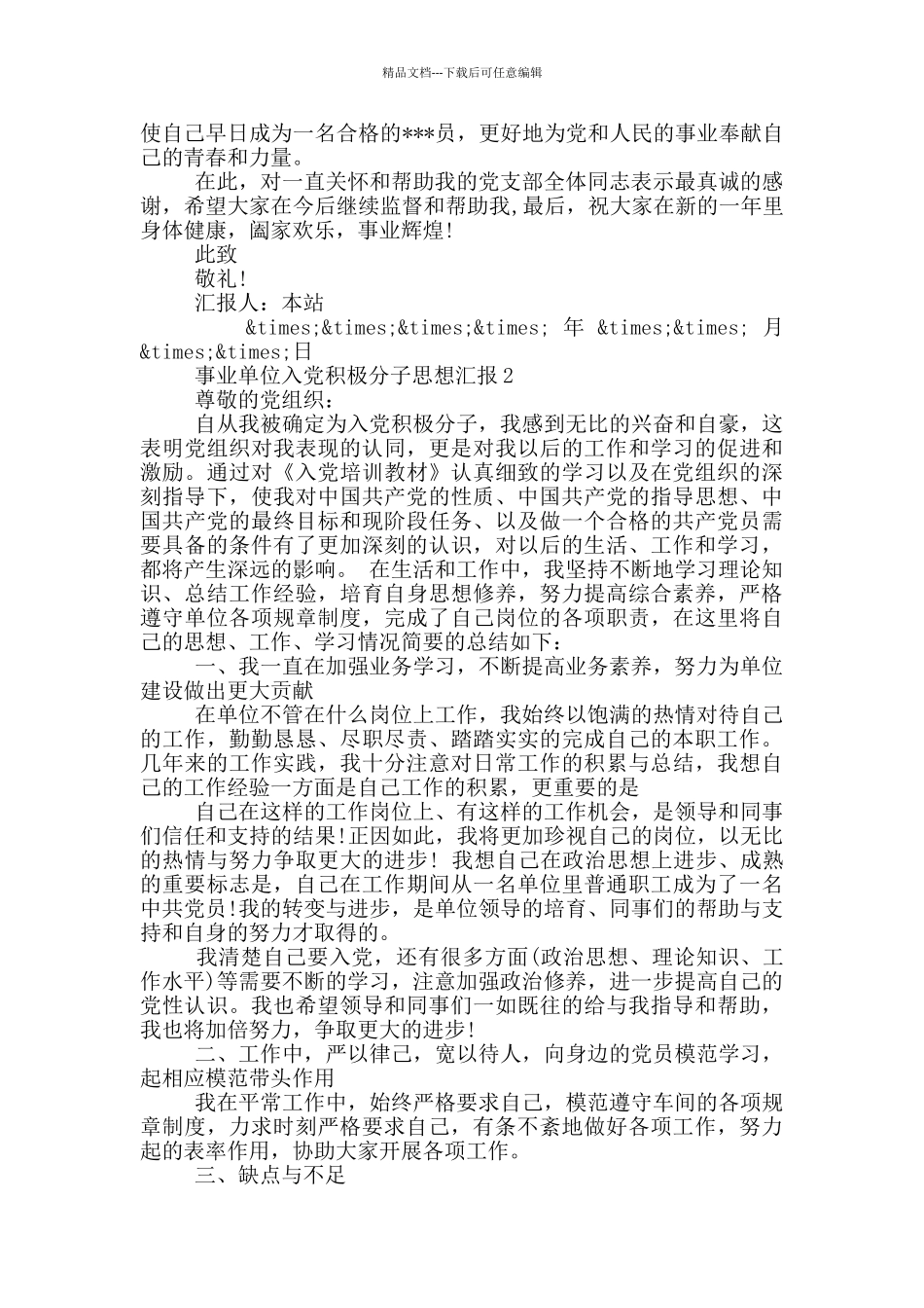 事业单位入党积极分子思想汇报三篇_第2页