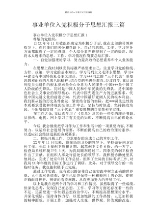 事业单位入党积极分子思想汇报三篇