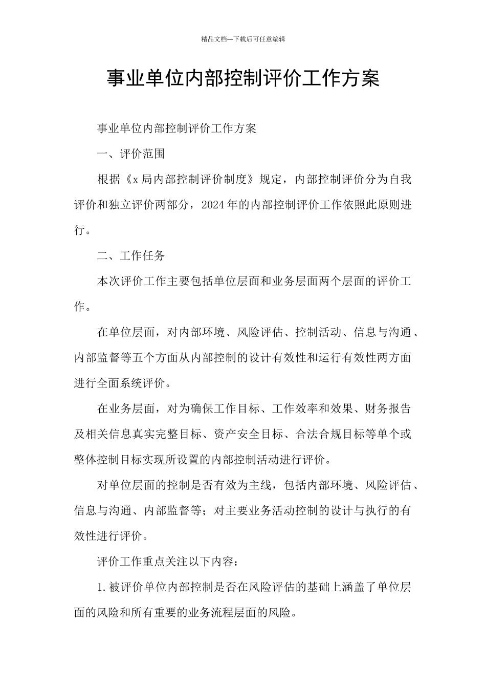 事业单位内部控制评价工作方案_第1页