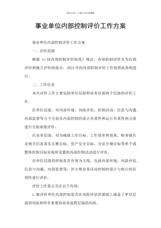 事业单位内部控制评价工作方案