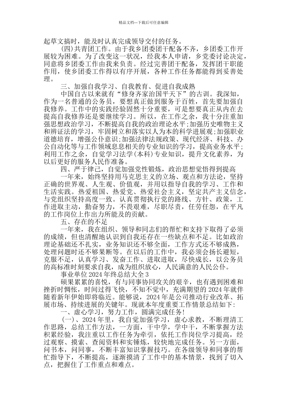 事业单位2024年终总结大全_第3页
