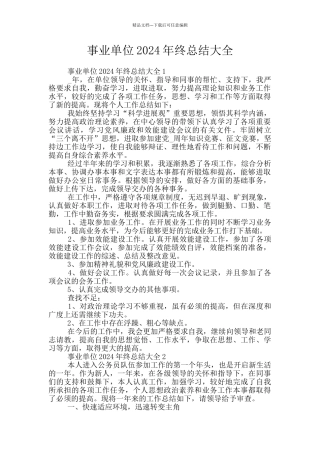 事业单位2024年终总结大全