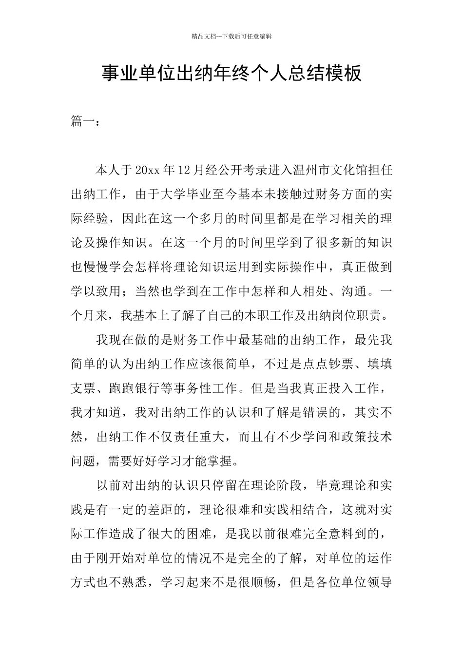 事业单位出纳年终个人总结模板_第1页