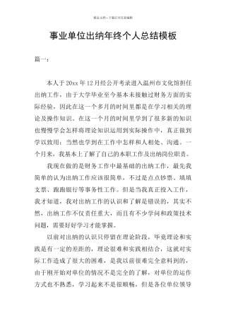 事业单位出纳年终个人总结模板
