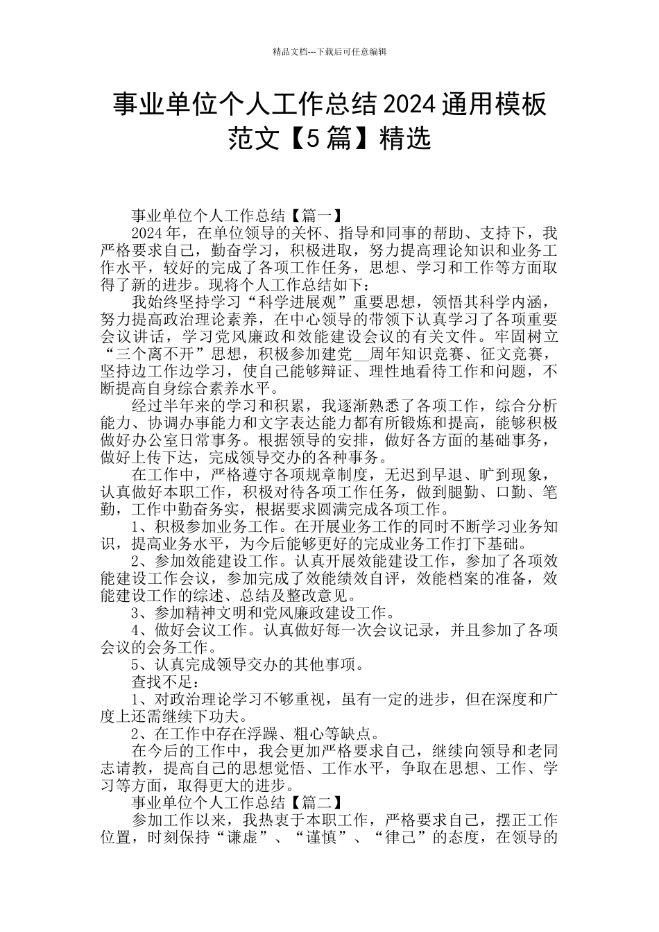 事业单位个人工作总结2024通用模板范文精选_第1页