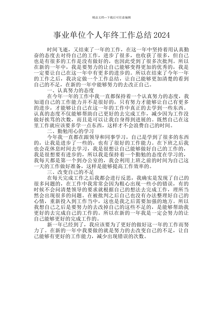 事业单位个人年终工作总结2024_第1页