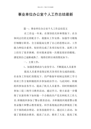 事业单位办公室个人工作总结最新