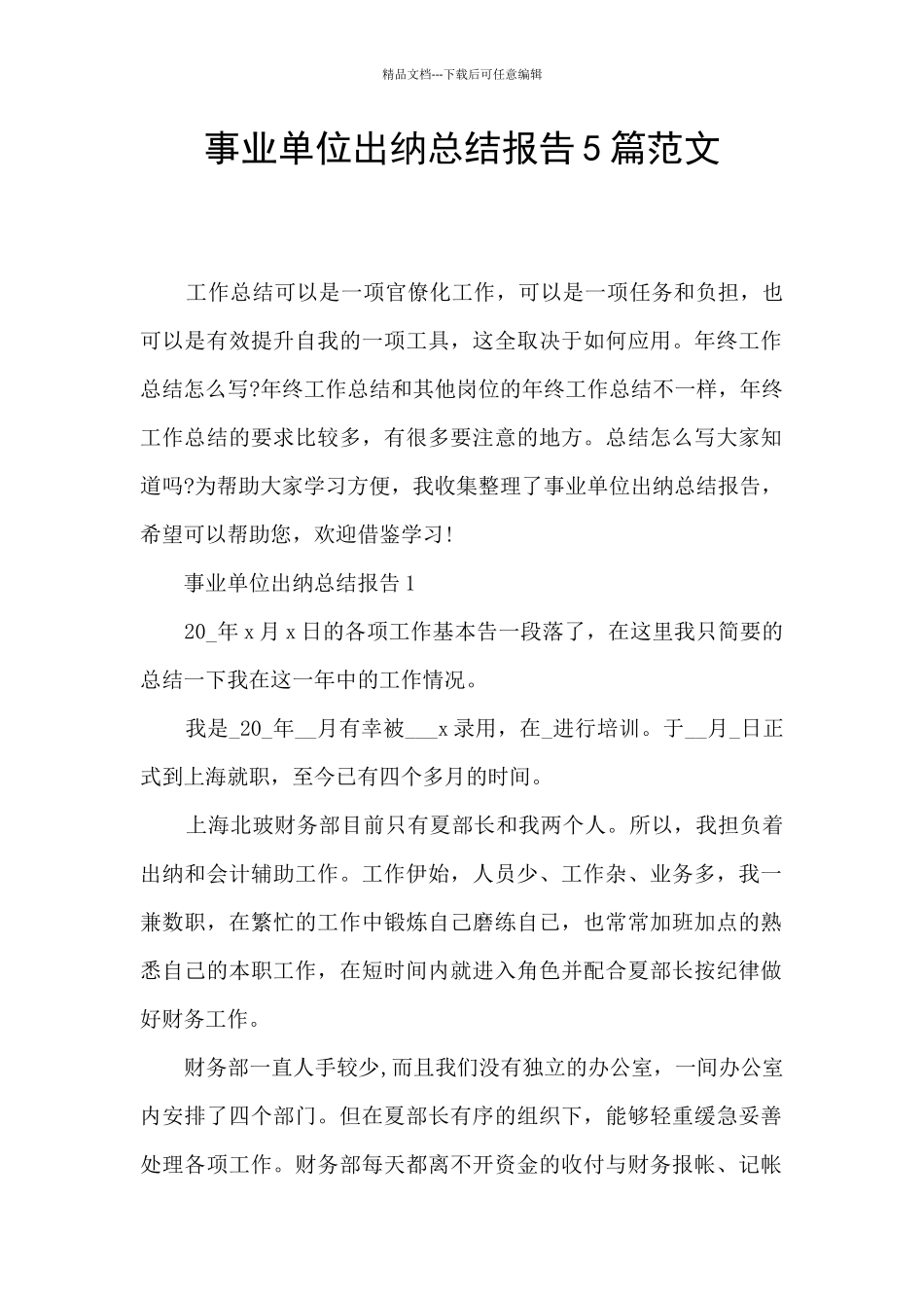 事业单位出纳总结报告5篇范文_第1页