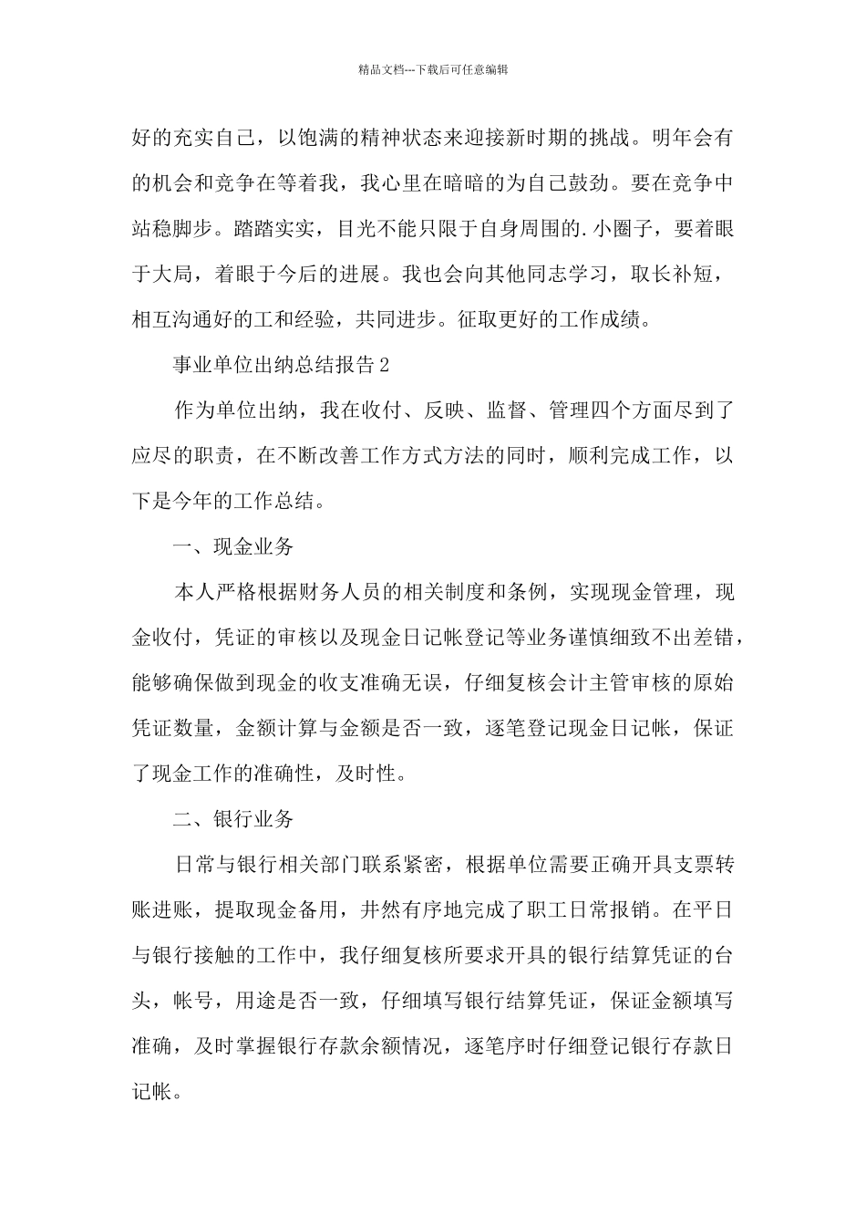 事业单位出纳总结报告5篇范文_第3页