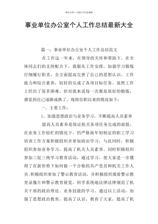 事业单位办公室个人工作总结最新大全
