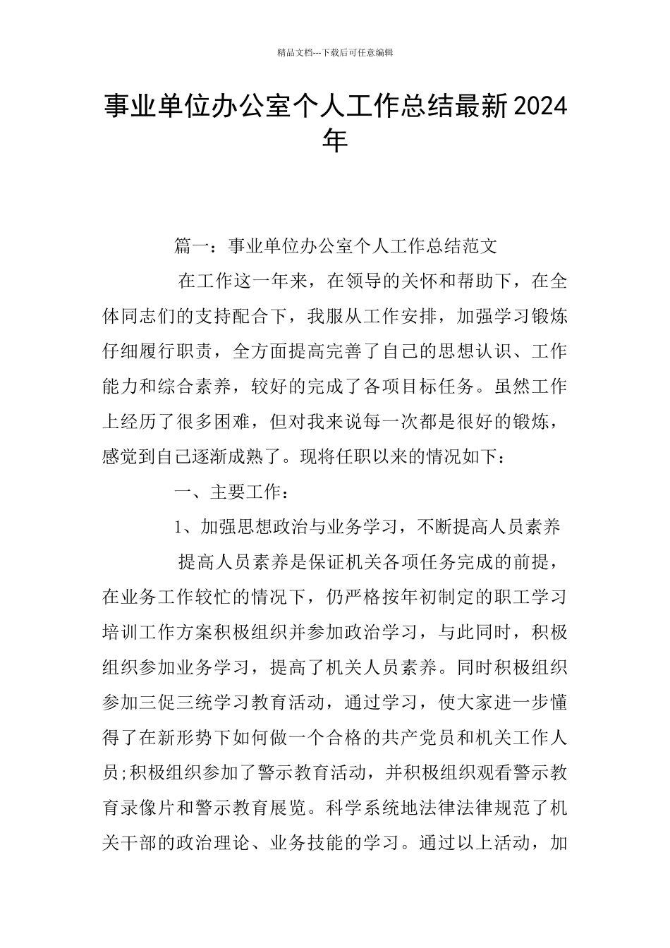 事业单位办公室个人工作总结最新2024年_第1页