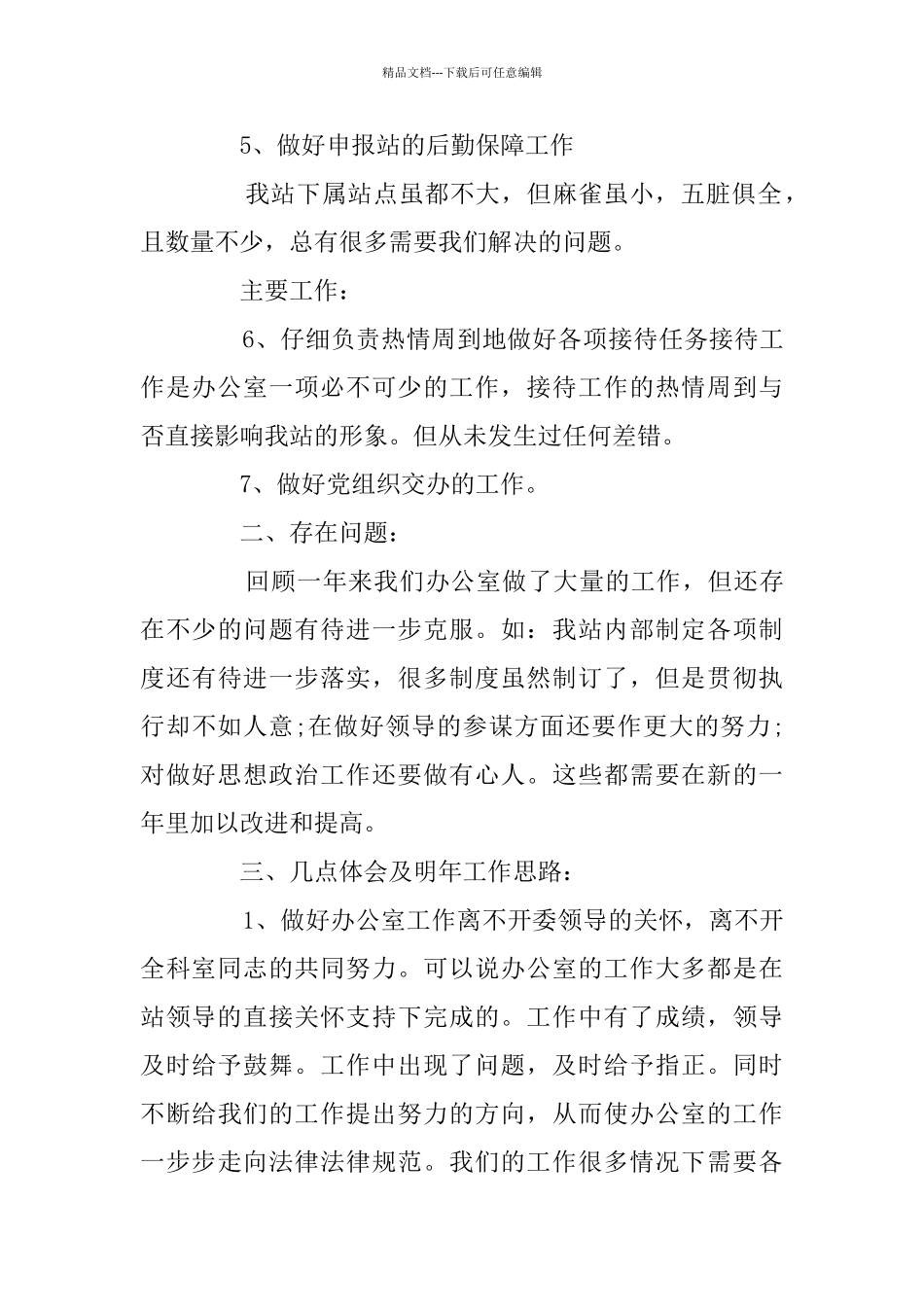 事业单位办公室个人工作总结最新2024年_第3页
