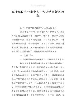 事业单位办公室个人工作总结最新2024年