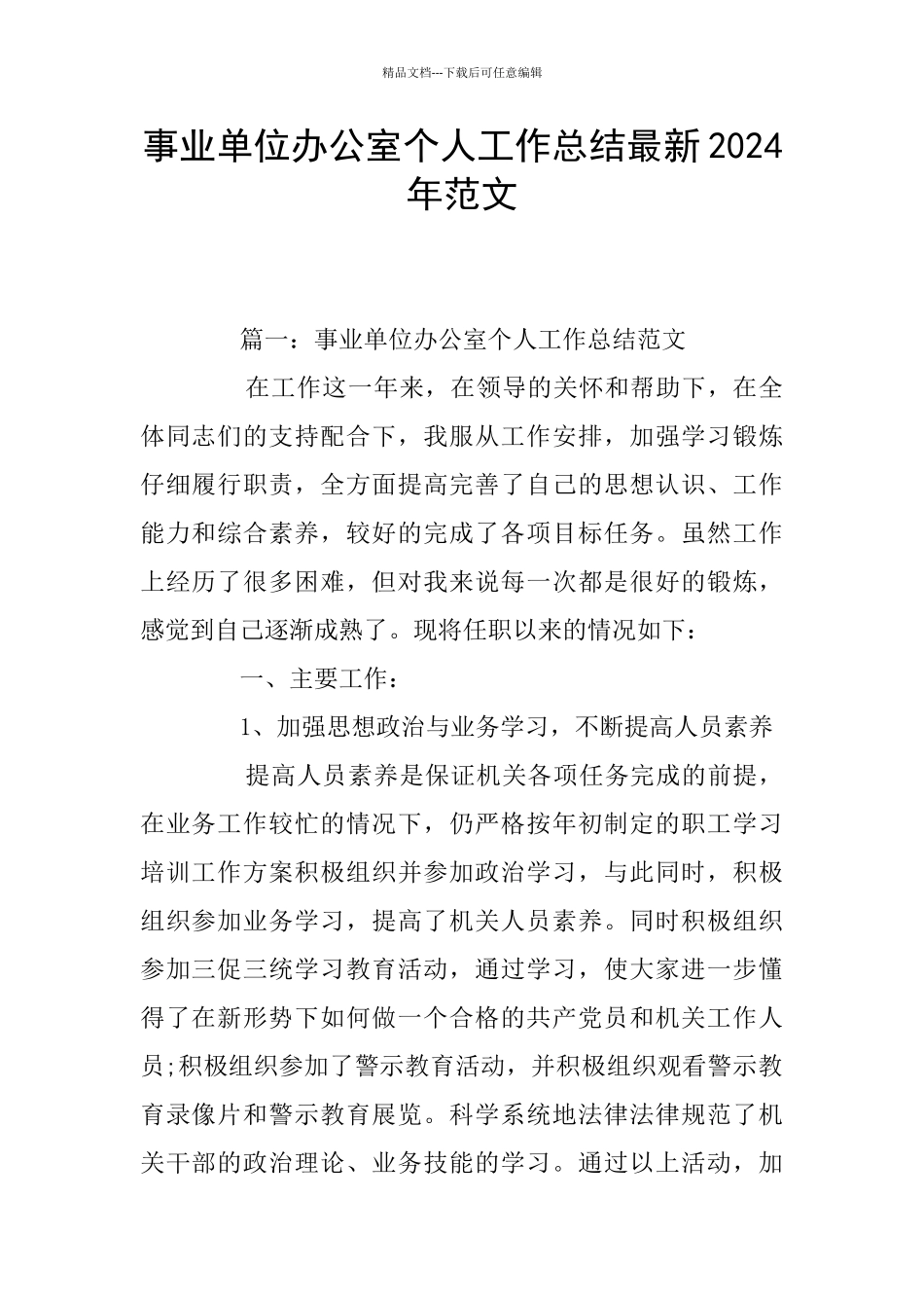 事业单位办公室个人工作总结最新2024年范文_第1页