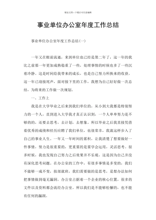 事业单位办公室年度工作总结